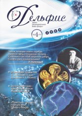 Купить Журнал Дельфис #4 (60) / 2009 в интернет-магазине AgniBooks.ru