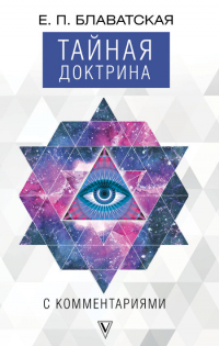 Купить книгу Тайная доктрина с комментариями Блаватская Е. П. в интернет-магазине AgniBooks.ru