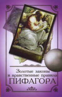 Купить книгу Золотые законы и нравственные правила Пифагора в интернет-магазине AgniBooks.ru