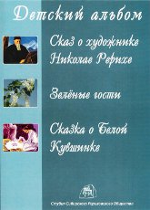 Купить Детский альбом (DVD) в интернет-магазине AgniBooks.ru