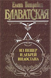 Купить книгу Из пещер и дебрей Индостана Блаватская Е. П. в интернет-магазине AgniBooks.ru