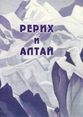 Купить Рерих и Алтай (DVD) в интернет-магазине AgniBooks.ru