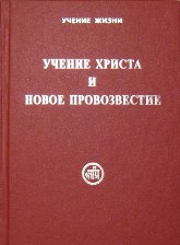 Купить книгу Учение Христа и Новое Провозвестие в интернет-магазине AgniBooks.ru