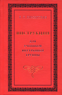 Купить книгу Инструкции для учеников Внутренней Группы Блаватская Е. П. в интернет-магазине AgniBooks.ru