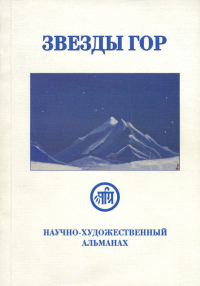 Купить Звезды Гор. #2000 (альманах) в интернет-магазине AgniBooks.ru