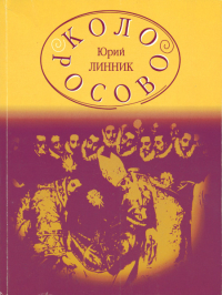 Купить книгу Колоросово Линник Юрий в интернет-магазине AgniBooks.ru