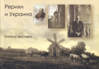 Купить книгу Рерихи и Украина. Каталог Выставки в интернет-магазине AgniBooks.ru