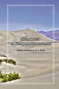 Купить книгу Долгожитель на Калифорнийских холмах Тоотс Н. А. в интернет-магазине AgniBooks.ru