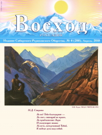 Купить Журнал Восход. #4 (288) / апрель, 2018 в интернет-магазине AgniBooks.ru