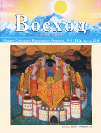 Купить Журнал Восход. #8 (292) / август, 2018 в интернет-магазине AgniBooks.ru