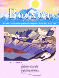 Купить Журнал Восход. #3 (299) / март, 2019 в интернет-магазине AgniBooks.ru