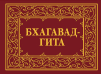 Купить книгу Бхагавад-Гита, или Песнь Господня в интернет-магазине AgniBooks.ru
