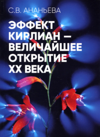 Купить книгу Эффект Кирлиан — величайшее открытие XX века в интернет-магазине AgniBooks.ru