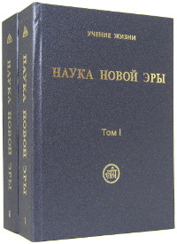 "Наука новой эры (в двух томах)"  (discounted)