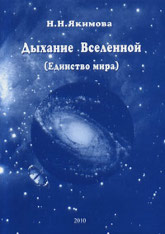 Купить книгу Дыхание Вселенной (Единство мира) Якимова Н. Н. в интернет-магазине AgniBooks.ru
