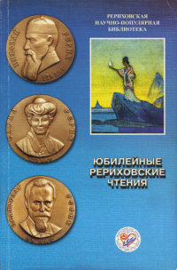 Купить книгу Юбилейные рериховские чтения в интернет-магазине AgniBooks.ru