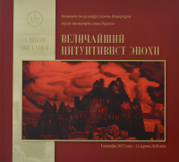 Купить книгу Величайший интуитивист эпохи. Альбом выставки в интернет-магазине AgniBooks.ru