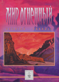 Купить Журнал Мир Огненный # 1(12) / 1997 в интернет-магазине AgniBooks.ru