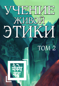 Купить книгу Учение Живой Этики. Том 2 (Книги IV, V, VI) в интернет-магазине AgniBooks.ru