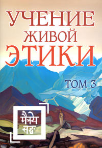 Купить книгу Учение Живой Этики. Том 3 (Книги VII, VIII, IX) в интернет-магазине AgniBooks.ru