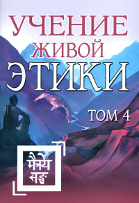 Купить книгу Учение Живой Этики. Том 4 (Книги X, XI, XII, XIII) в интернет-магазине AgniBooks.ru