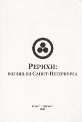 Купить книгу Рерихи: взгляд из Санкт-Петербурга в интернет-магазине AgniBooks.ru