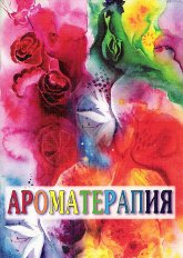 Купить книгу Ароматерапия в интернет-магазине AgniBooks.ru
