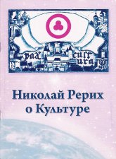 Купить книгу Николай Рерих о Культуре в интернет-магазине AgniBooks.ru