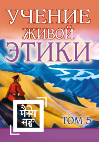 Купить книгу Учение Живой Этики. Том 5 (Книга XIV) в интернет-магазине AgniBooks.ru