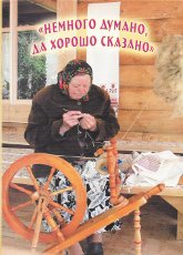 Купить книгу Немного думано, да хорошо сказано в интернет-магазине AgniBooks.ru