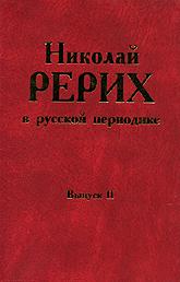 "Николай Рерих в русской периодике, 1891–1918. Выпуск 2"  (discounted)