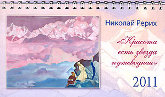 Купить Календарь настольный перекидной с репродукциями Н. К. Рериха, 2011 в интернет-магазине AgniBooks.ru