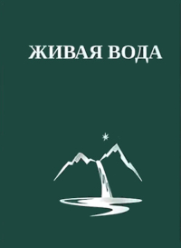 Купить книгу Живая Вода, или Весть Радости Грейс Люси Кимбалл в интернет-магазине AgniBooks.ru