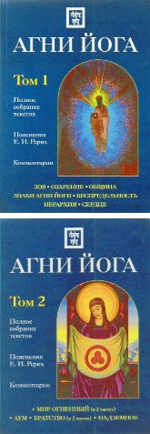 Купить книгу Агни Йога с комментариями. В 2 томах в интернет-магазине AgniBooks.ru