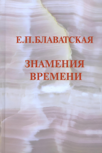 Купить книгу Знамения времени Блаватская Е. П. в интернет-магазине AgniBooks.ru