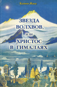 Купить книгу Звезда волхвов, или Христос в Гималаях Мяло К. в интернет-магазине AgniBooks.ru