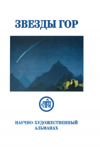 Купить Звезды Гор. #3/2002 (альманах) в интернет-магазине AgniBooks.ru