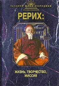 Купить книгу Рерих: жизнь, творчество, миссия в интернет-магазине AgniBooks.ru