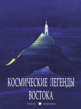 Купить книгу Космические легенды Востока (уценка) в интернет-магазине AgniBooks.ru