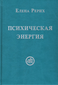 Купить книгу Психическая энергия Рерих Е. И. в интернет-магазине AgniBooks.ru