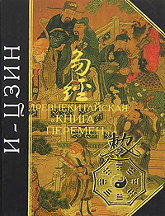 Купить книгу И-Цзин: древняя китайская Книга Перемен в интернет-магазине AgniBooks.ru