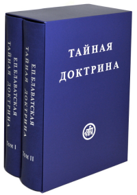 Купить книгу Тайная Доктрина в 2-х томах (уценка) Блаватская Е. П. в интернет-магазине AgniBooks.ru