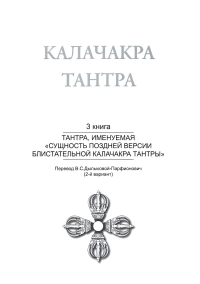 Калачакра Т. 3. Тантра, именуемая «Сущность поздней версии блистательной Калачакра Тантры». 