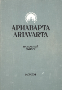 Купить книгу Ариаварта. Начальный выпуск в интернет-магазине AgniBooks.ru