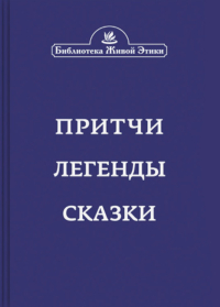 Купить книгу Притчи, легенды, сказки в интернет-магазине AgniBooks.ru