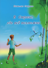 Купить книгу В стране, где все возможно Спирина Н. Д. в интернет-магазине AgniBooks.ru