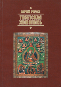 Купить книгу Тибетская живопись Рерих Ю. Н. в интернет-магазине AgniBooks.ru