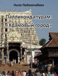 Палликондапурам:«Храмовый город». 