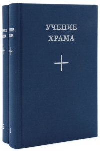 Купить книгу Учение Храма (в двух книгах) в интернет-магазине AgniBooks.ru