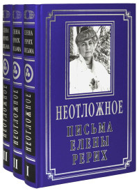 Рерих Е. И. "Неотложное. Письма Елены Рерих. 1919-1955 (в трех томах)"